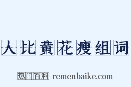 人比黄花瘦组词是什么意思的图片